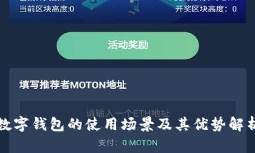 数字钱包的使用场景及其优势解析