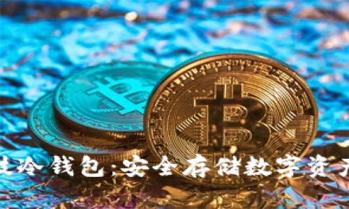 探秘芯瑞科技冷钱包：安全存储数字资产的最佳选择