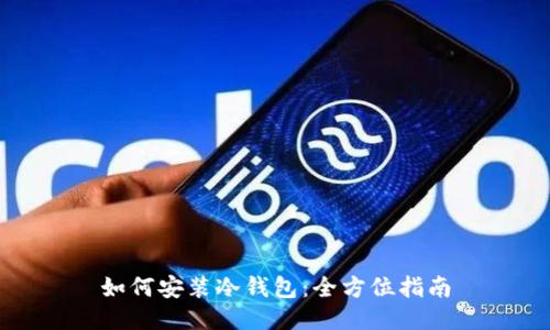 如何安装冷钱包：全方位指南