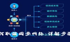tpWallet如何取消同步网络：