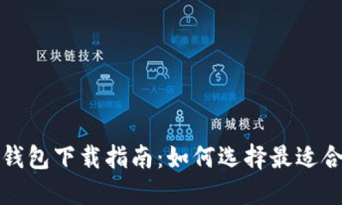 比特币钱包下载指南：如何选择最适合的选项
