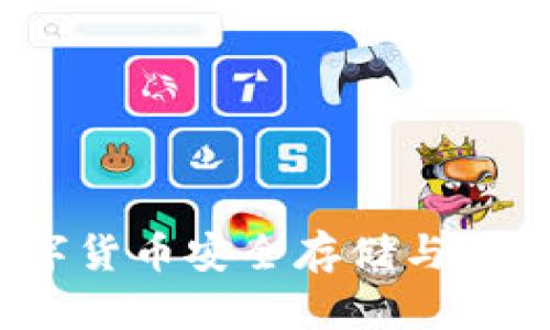 tpWallet：数字货币安全存储与管理的完美选择