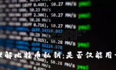  深入理解比特币私钥：是