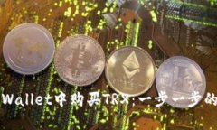 如何在tpWallet中购买TRX：一