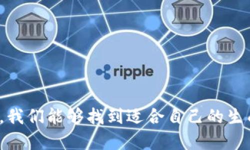   如何使用在线助记词生成器提高记忆效率 / 
 guanjianci 助记词, 在线工具, 记忆技巧 /guanjianci 

引言
在信息爆炸的时代，记忆似乎成了一项越来越难以胜任的任务。我们每天都要接触大量的信息，例如电话号码、会议时间、学术资料等，为了不混淆这些信息，很多人开始寻求助记词技术的帮助。而在线助记词生成器正是一个有效的工具，能够帮助我们快速生成助记词，以提高记忆的效率。

什么是助记词？
助记词是一种记忆技巧，通过将难以记住的信息转换为更简单、更具形象性或更便于的形式，来帮助记忆。例如，将一组数字或单词转化为一个句子或短语，从而便于在脑海中回忆。使用助记词可以大大提升记忆的质量和效果，尤其是在学习新知识或者准备考试时。

在线助记词生成器的作用
随着科技的发展，越来越多的在线工具开始出现，助记词生成器就是其中之一。这类工具的出现，不仅使得生成助记词的过程变得更加便捷、高效，同时也能够根据特定的需求生成适合个人的助记词。用户只需输入需要记忆的信息，系统就会根据算法生成助记词，帮助用户快速记忆。

如何使用在线助记词生成器
使用在线助记词生成器其实非常简单。通常，你只需按照以下步骤操作：
ol
  li选择一个合适的助记词生成器，许多网站提供这类在线工具。/li
  li输入需要记忆的内容，比如需要背诵的单词、数字等。/li
  li点击生成按钮，系统会自动生成对应的助记词。/li
  li记下生成的助记词，并反复进行记忆练习。/li
/ol
通过这样的流程，用户可以快速生成助记词，并通过不断重复来加深记忆印象。

优质助记词的特点
一个优质的助记词应该具备以下几个特点：
ul
  listrong清晰易懂：/strong助记词需要便于理解，能够被脑海中形象化。/li
  listrong性强：/strong好的助记词通常会与用户的生活经历或兴趣相结合，增强记忆效果。/li
  listrong简短明了：/strong过长的助记词可能会适得其反，短小精悍更容易记住。/li
/ul

常见的在线助记词生成器
现今互联网有许多在线助记词生成器可供使用，以下是一些较为知名的：
ul
  listrongMemrise：/strong这个平台不仅提供助记词生成器，还有很多学习资源，适合想要构建系统性知识的人。/li
  listrongQuizlet：/strong用户可以创建自己的助记词，也可以通过他人分享的内容进行学习，非常方便。/li
  listrongMnemonic Generator：/strong专注于助记词的生成，适合快速产生各种类型的助记词。/li
/ul

助记词在学习中的应用
助记词在学习中有着广泛的应用。无论是学习语言、历史、数学还是科学，助记词都能起到重要的辅助作用。通过使用助记词，学习者能更有效地记住一些复杂的信息，例如英语单词的拼写与发音、历史事件的日期及其背后的意义等。尤其是在应试教育中，掌握助记词技巧可以帮助学生在短时间内记忆大量的考试内容，从而提高复习的效率和效果。

常见问题解答

h41. 助记词是如何帮助提高记忆的？/h4
助记词之所以能帮助提高记忆，主要归功于其独特的心理机制。将抽象或复杂的信息转化为具体或形象的语言，使得这些信息在脑中更容易形成记忆痕迹。研究发现，大脑对于图像和故事情节的处理效率远高于对枯燥数字或单词的处理。当使用助记词时，学习者不仅仅是在记忆表面的信息，而是在加深对信息内涵的把握。这种深入的能有效减少遗忘率。

h42. 如何选择适合自己的助记词生成器？/h4
选择助记词生成器时，可以从以下几个方面进行考虑：
ul
  listrong功能全面性：/strong确保工具能够支持多种形式的记忆内容，如数字、单词、图像等。/li
  listrong用户体验：/strong界面是否友好，操作是否简便，都会影响到使用的体验。/li
  listrong社区互动：/strong有些生成器带有社交属性，用户可以分享并学习他人的助记词，这种互动可以激发灵感。/li
/ul
逐步尝试并找到最适合自己学习风格的生成器，可以帮助提升学习效果。

h43. 使用助记词时需要注意哪些问题？/h4
在使用助记词时，需要注意几个问题：
ul
  listrong个性化：/strong助记词的效果很大程度上依赖于个体的经历，确保你所使用的助记词与你的生活经验相关。/li
  listrong复习：/strong单次记忆通常是不够的，必须进行多次复习才能巩固记忆。/li
  listrong不要过度依赖：/strong助记词虽然有效，但不应完全依赖，还是应多加理解和应用。理解内容本身，才能真正掌握知识。/li
/ul

h44. 助记词适用于哪些领域？/h4
助记词的应用领域非常广泛，以下是一些主要的领域：
ul
  listrong语言学习：/strong掌握新单词时，助记词能够帮助加深记忆。/li
  listrong科学和数学：/strong在学习方程、化学元素等时，助记词可以帮助将其记忆化。/li
  listrong历史和地理：/strong记忆历史事件、地点以及相关信息，助记词同样能大显身手。/li
/ul
无论在哪个领域，助记词都能帮助学习者更轻松地获取和掌握知识。

h45. 未来助记词生成器的趋势是什么？/h4
随着人工智能和大数据的不断发展，未来的助记词生成器将可能朝着以下几个方向发展：
ul
  listrong智能化：/strong运用AI技术进一步提升助记词匹配的准确性，为用户提供更个性化的建议。/li
  listrong交互性：/strong更多的游戏化功能将吸引用户，提高学习的趣味性。/li
  listrong多语言支持：/strong支持多种语言的交流与学习，帮助不同背景的学习者。/li
/ul
助记词生成器的未来充满了可能性，会为每位学习者提供更丰富、便捷的学习体验。

总结
在线助记词生成器无疑是一个极具价值的学习工具。在面对复杂的新信息时，它可以帮助我们迅速生成有助于记忆的助记词，提升学习效率。通过不断摸索和使用，我们能够找到适合自己的生成器，并结合其他学习方法，构建起高效的学习体系。希望每个人都能通过助记词的使用，创造更加美好的学习体验和成果。