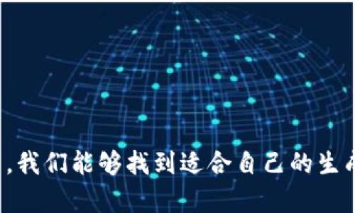   如何使用在线助记词生成器提高记忆效率 / 
 guanjianci 助记词, 在线工具, 记忆技巧 /guanjianci 

引言
在信息爆炸的时代，记忆似乎成了一项越来越难以胜任的任务。我们每天都要接触大量的信息，例如电话号码、会议时间、学术资料等，为了不混淆这些信息，很多人开始寻求助记词技术的帮助。而在线助记词生成器正是一个有效的工具，能够帮助我们快速生成助记词，以提高记忆的效率。

什么是助记词？
助记词是一种记忆技巧，通过将难以记住的信息转换为更简单、更具形象性或更便于的形式，来帮助记忆。例如，将一组数字或单词转化为一个句子或短语，从而便于在脑海中回忆。使用助记词可以大大提升记忆的质量和效果，尤其是在学习新知识或者准备考试时。

在线助记词生成器的作用
随着科技的发展，越来越多的在线工具开始出现，助记词生成器就是其中之一。这类工具的出现，不仅使得生成助记词的过程变得更加便捷、高效，同时也能够根据特定的需求生成适合个人的助记词。用户只需输入需要记忆的信息，系统就会根据算法生成助记词，帮助用户快速记忆。

如何使用在线助记词生成器
使用在线助记词生成器其实非常简单。通常，你只需按照以下步骤操作：
ol
  li选择一个合适的助记词生成器，许多网站提供这类在线工具。/li
  li输入需要记忆的内容，比如需要背诵的单词、数字等。/li
  li点击生成按钮，系统会自动生成对应的助记词。/li
  li记下生成的助记词，并反复进行记忆练习。/li
/ol
通过这样的流程，用户可以快速生成助记词，并通过不断重复来加深记忆印象。

优质助记词的特点
一个优质的助记词应该具备以下几个特点：
ul
  listrong清晰易懂：/strong助记词需要便于理解，能够被脑海中形象化。/li
  listrong性强：/strong好的助记词通常会与用户的生活经历或兴趣相结合，增强记忆效果。/li
  listrong简短明了：/strong过长的助记词可能会适得其反，短小精悍更容易记住。/li
/ul

常见的在线助记词生成器
现今互联网有许多在线助记词生成器可供使用，以下是一些较为知名的：
ul
  listrongMemrise：/strong这个平台不仅提供助记词生成器，还有很多学习资源，适合想要构建系统性知识的人。/li
  listrongQuizlet：/strong用户可以创建自己的助记词，也可以通过他人分享的内容进行学习，非常方便。/li
  listrongMnemonic Generator：/strong专注于助记词的生成，适合快速产生各种类型的助记词。/li
/ul

助记词在学习中的应用
助记词在学习中有着广泛的应用。无论是学习语言、历史、数学还是科学，助记词都能起到重要的辅助作用。通过使用助记词，学习者能更有效地记住一些复杂的信息，例如英语单词的拼写与发音、历史事件的日期及其背后的意义等。尤其是在应试教育中，掌握助记词技巧可以帮助学生在短时间内记忆大量的考试内容，从而提高复习的效率和效果。

常见问题解答

h41. 助记词是如何帮助提高记忆的？/h4
助记词之所以能帮助提高记忆，主要归功于其独特的心理机制。将抽象或复杂的信息转化为具体或形象的语言，使得这些信息在脑中更容易形成记忆痕迹。研究发现，大脑对于图像和故事情节的处理效率远高于对枯燥数字或单词的处理。当使用助记词时，学习者不仅仅是在记忆表面的信息，而是在加深对信息内涵的把握。这种深入的能有效减少遗忘率。

h42. 如何选择适合自己的助记词生成器？/h4
选择助记词生成器时，可以从以下几个方面进行考虑：
ul
  listrong功能全面性：/strong确保工具能够支持多种形式的记忆内容，如数字、单词、图像等。/li
  listrong用户体验：/strong界面是否友好，操作是否简便，都会影响到使用的体验。/li
  listrong社区互动：/strong有些生成器带有社交属性，用户可以分享并学习他人的助记词，这种互动可以激发灵感。/li
/ul
逐步尝试并找到最适合自己学习风格的生成器，可以帮助提升学习效果。

h43. 使用助记词时需要注意哪些问题？/h4
在使用助记词时，需要注意几个问题：
ul
  listrong个性化：/strong助记词的效果很大程度上依赖于个体的经历，确保你所使用的助记词与你的生活经验相关。/li
  listrong复习：/strong单次记忆通常是不够的，必须进行多次复习才能巩固记忆。/li
  listrong不要过度依赖：/strong助记词虽然有效，但不应完全依赖，还是应多加理解和应用。理解内容本身，才能真正掌握知识。/li
/ul

h44. 助记词适用于哪些领域？/h4
助记词的应用领域非常广泛，以下是一些主要的领域：
ul
  listrong语言学习：/strong掌握新单词时，助记词能够帮助加深记忆。/li
  listrong科学和数学：/strong在学习方程、化学元素等时，助记词可以帮助将其记忆化。/li
  listrong历史和地理：/strong记忆历史事件、地点以及相关信息，助记词同样能大显身手。/li
/ul
无论在哪个领域，助记词都能帮助学习者更轻松地获取和掌握知识。

h45. 未来助记词生成器的趋势是什么？/h4
随着人工智能和大数据的不断发展，未来的助记词生成器将可能朝着以下几个方向发展：
ul
  listrong智能化：/strong运用AI技术进一步提升助记词匹配的准确性，为用户提供更个性化的建议。/li
  listrong交互性：/strong更多的游戏化功能将吸引用户，提高学习的趣味性。/li
  listrong多语言支持：/strong支持多种语言的交流与学习，帮助不同背景的学习者。/li
/ul
助记词生成器的未来充满了可能性，会为每位学习者提供更丰富、便捷的学习体验。

总结
在线助记词生成器无疑是一个极具价值的学习工具。在面对复杂的新信息时，它可以帮助我们迅速生成有助于记忆的助记词，提升学习效率。通过不断摸索和使用，我们能够找到适合自己的生成器，并结合其他学习方法，构建起高效的学习体系。希望每个人都能通过助记词的使用，创造更加美好的学习体验和成果。