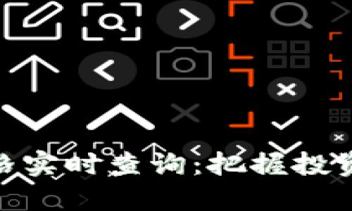 数字货币价格实时查询：把握投资机会的关键