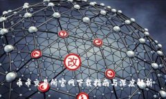 币币交易所官网下载指南