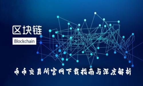 币币交易所官网下载指南与深度解析