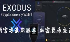 欧意交易所官方最新版本