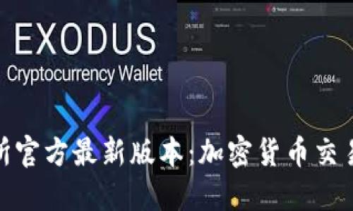 欧意交易所官方最新版本：加密货币交易的新机遇