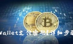 如何修改tpWallet支付密码？
