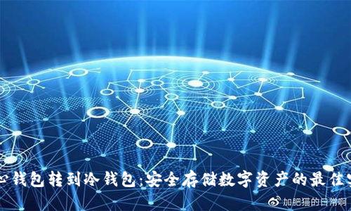 中心钱包转到冷钱包：安全存储数字资产的最佳实践