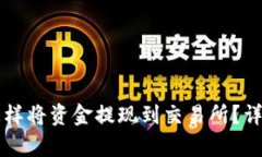 tpWallet怎样将资金提现到交