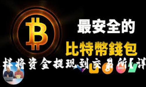 tpWallet怎样将资金提现到交易所？详尽操作指南