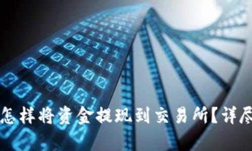 tpWallet怎样将资金提现到交易所？详尽操作指南