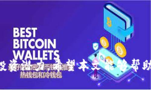   FIL币能否存入tpWallet？ /   
 guanjianci FIL币, tpWallet, 加密货币 /guanjianci 

### 引言

在加密货币快速发展的时代，各种数字资产的存储和管理工具层出不穷。FIL币，作为Filecoin网络的原生代币，因其在去中心化存储和数据交换方面的应用而受到广泛关注与使用。与此同时，tpWallet作为一款支持多种区块链资产的数字钱包，也开始受到越来越多用户的青睐。那么，FIL币是否可以存入tpWallet呢？本文将深入探讨此问题，并围绕FIL币与tpWallet的相关信息进行详细分析。

### FIL币概述

Filecoin是一种去中心化的存储网络，旨在通过利用用户闲置的存储空间来帮助数据存储和检索。它的原生代币FIL用于激励网络中的存储提供者和检索者。Filecoin网络的独特之处在于，它不仅仅是一个数据存储平台，还通过市场机制来平衡存储供需，从而推动整体生态系统的可持续发展。

### tpWallet介绍

tpWallet是一款多功能的数字资产钱包，支持多种区块链的资产管理。用户能够通过tpWallet安全地存储、管理和交易各种加密货币。此外，tpWallet还提供去中心化金融（DeFi）、非同质化代币（NFT）等多种功能，为用户提供了更加丰富的操作体验。

### FIL币能否存入tpWallet？

在这一部分，我们将直接回答“FIL币是否可以存入tpWallet”的问题。根据tpWallet的官方信息，tpWallet支持多种加密资产的存储和管理，包括但不限于比特币、以太坊等主流币种。经过进一步的研究，我们发现目前tpWallet确实支持FIL币的存储。用户可以通过tpWallet生成的地址来接收FIL币，并在需要时进行转出操作。

### 问题一：如何在tpWallet中存入FIL币？

存入FIL币的详细步骤

如果你希望将FIL币存入tpWallet，那么可以按照以下步骤进行操作：

1. **下载并安装tpWallet**：首先，你需要在App Store或Google Play上下载并安装tpWallet应用。
2. **创建或导入钱包**：打开tpWallet，选择“创建钱包”或“导入钱包”，按照提示进行操作。如果你是新用户，建议创建新钱包并安全备份助记词。
3. **查找FIL币地址**：在tpWallet主界面，找到“资产”选项，点击进入后寻找“FIL”币种。一旦找到，点击进入后会显示你的FIL钱包地址。
4. **转入FIL币**：将复制的FIL地址发送给你要转账的交易所或钱包，进行转账操作。确保在转账时填写正确的地址，以免造成资产丢失。
5. **确认到账**：转账后，通常需要等待网络确认，资金会显示在你的tpWallet中。

通过上述步骤，你便可以顺利将FIL币存入tpWallet中。

### 问题二：如何确保FIL币的安全性？

保护FIL币安全的建议

在加密货币领域，安全性是用户极为关心的话题。为了确保你的FIL币和其他加密资产的安全，建议遵循以下几个原则：

1. **使用强密码**：在设定tpWallet钱包时，务必使用强而复杂的密码，避免使用生日、电话号码等易猜测的组合。
2. **启用双重验证**：如果tpWallet或相关交易所允许双重验证功能，务必启用此功能，以增加额外的安全层级。
3. **定期备份**：定期对你的私钥与助记词进行备份，并保存在安全的地方，最好是离线存储，以防被黑客入侵。
4. **避免连接不安全的网络**：在进行资产转账时，尽量避免使用公共Wi-Fi等不安全网络，以防数据被窃取。
5. **定期更新软件**：保持tpWallet等相关软件的最新版本，以享受最新的安全更新和功能改进。

通过遵循上述安全指导，用户可以大幅降低FIL币被盗或丢失的风险，确保资产的良好安全性。

### 问题三：tpWallet的其他功能及优势

tpWallet的多样性与便利性

tpWallet并不是一款单一功能的数字钱包，它提供了多种功能，为用户提供了极大的便利性：

1. **多链支持**：tpWallet支持多种区块链网络和加密资产，用户可以在一个平台上管理多种资产。
2. **内置交易功能**：用户可以通过tpWallet直接进行加密资产的交易，省去了往返于交易所的麻烦。
3. **DeFi和NFT功能**：tpWallet支持去中心化金融（DeFi）操作，用户可以参与流动性挖掘、借贷等；同时也支持非同质化代币（NFT）的创建与交易。
4. **界面友好**：tpWallet的用户界面设计，适合初学者和资深用户。
5. **实时市场数据**：提供实时的市场行情数据，帮助用户及时作出决策。

这些功能使得tpWallet不仅是一个简单的钱包，而是一个综合性的数字资产管理平台。

### 问题四：FIL币的市场前景与价值分析

FIL币未来的市场潜力

随着去中心化存储需求的不断提升，FIL币的市场前景受到越来越多投资者的关注。以下是对FIL币未来潜力的几个方面分析：

1. **去中心化存储的需求增加**：在数据日益膨胀的时代，传统云存储服务面临诸多问题，如高昂的费用和数据隐私问题。去中心化存储提供了一种新的解决方案，预计将得到更多行业的认可与应用。
2. **Filecoin生态的扩大**：随着越来越多的项目基于Filecoin生态构建，FIL作为其原生代币的需求有望持续上涨。特别是与大数据、人工智能相关的应用会进一步推动FIL的使用。
3. **投资者的关注**：随着机构投资者和风投对FIL的关注加剧，FIL的市场流动性将进一步增强，此外，市场的资金流入也会对FIL价格产生积极影响。
4. **技术进步与创新**：Filecoin团队持续在提升网络性能和用户体验，相关技术的革新会进一步吸引新用户及开发者。
5. **合规与政策支持**：在全球范围内，对加密货币相关政策的逐步放开，越来越多的地区开始支持去中心化存储技术，FIL也将受益于此。

综合来看，FIL币的市场前景较为乐观，但投资者也需保持足够的警惕，因为市场波动性相对较大。

### 问题五：如何筛选适合自己的数字钱包？

选择数字钱包的考虑因素

在选择数字钱包时，用户应考虑多个因素，找到适合自己的钱包。以下是一些重要的选择标准：

1. **安全性**：优先考虑钱包的安全功能，包括是否支持冷存储、双重验证等。
2. **用户体验**：选择一个界面友好、操作简便的钱包，尤其是对于新手用户尤为重要。
3. **资产支持**：确保钱包支持你感兴趣的多种资产，包括主流币及一些小币种。
4. **社区和支持**：选择社区活跃，开发者响应及时的钱包；在遇到问题时能够得到及时帮助。
5. **费用结构**：了解钱包的交易费用、存款和取款的费用，确保其在使用过程中的经济性。

通过综合评估上述因素，可以帮助用户挑选出符合自身需求的数字钱包，为其加密资产管理提供更好的保障。

### 结论

FIL币可以存入tpWallet，并且tpWallet提供了丰富的功能和良好的用户体验，使其成为管理FIL币及其他加密资产的理想选择。用户在享受便捷的同时，也应关注安全性及其未来的投资潜力。希望本文能够帮助你更好地理解FIL币与tpWallet之间的关系，并为你的加密资产管理提供指导。