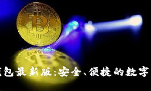 探索小狐狸钱包最新版：安全、便捷的数字资产管理工具