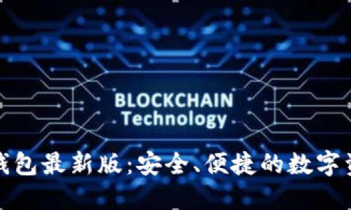 探索小狐狸钱包最新版：安全、便捷的数字资产管理工具