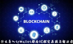 为什么导入tpWallet都为0？