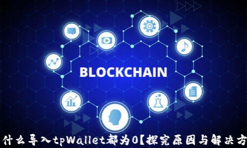 
为什么导入tpWallet都为0？探究原因与解决方案