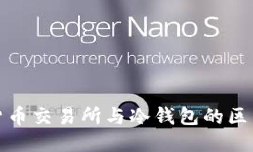 加密货币交易所与冷钱包的区别详解