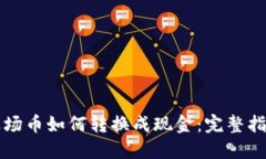 波场币如何转换成现金：