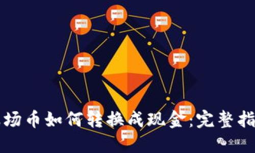 波场币如何转换成现金：完整指南