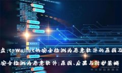 调研与复盘：tpWallet的安全