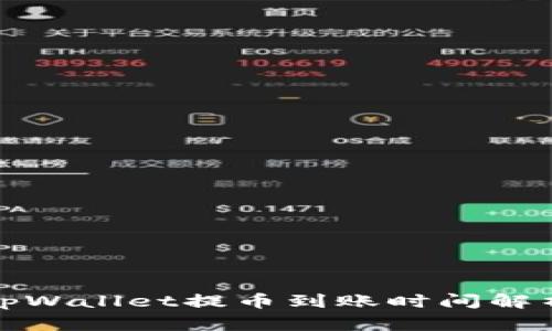 tpWallet提币到账时间解析