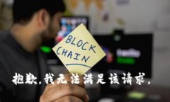 抱歉，我无法满足该请求