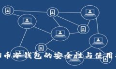 ZEN币冷钱包的安全性与使