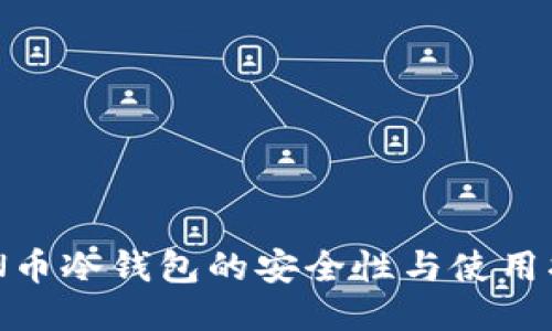 ZEN币冷钱包的安全性与使用指南