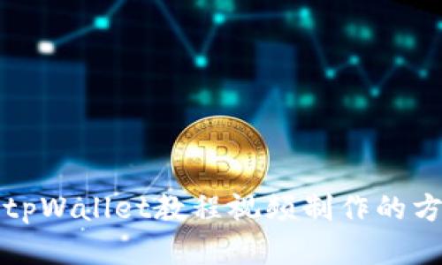 全面掌握tpWallet教程视频制作的方法与技巧