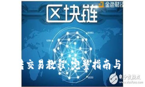 tpWallet互转交易教程：完整指南与常见问题解答