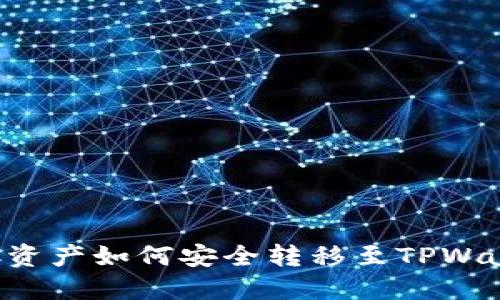 GSC资产如何安全转移至TPWallet