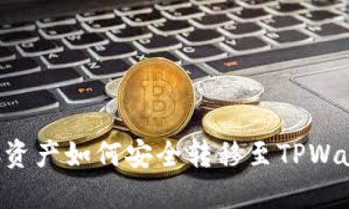 GSC资产如何安全转移至TPWallet