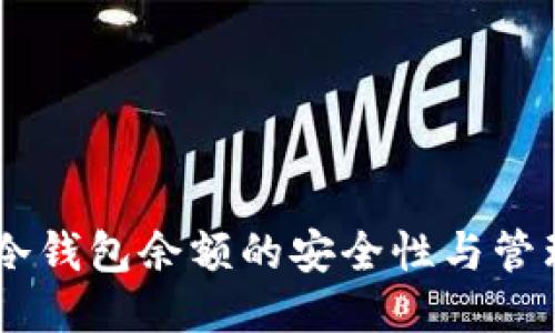 USDT冷钱包余额的安全性与管理策略