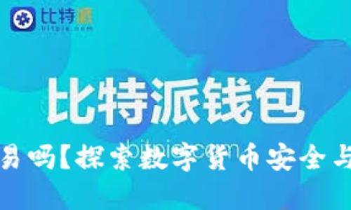 冷钱包能交易吗？探索数字货币安全与交易的界限