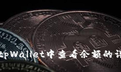 如何在tpWallet中查看余额的详细指南
