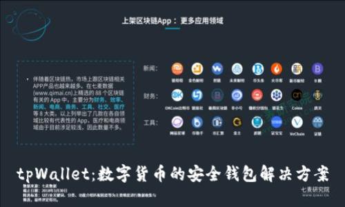 tpWallet：数字货币的安全钱包解决方案
