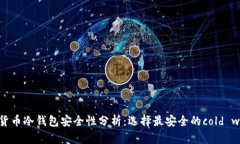 虚拟货币冷钱包安全性分