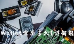 抹茶提币到tpWallet需要多久