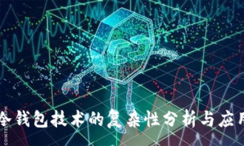 :
冷钱包技术的复杂性分析与应用
