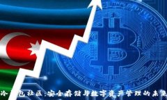   冷钱包社区：安全存储与