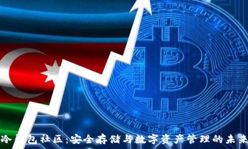   
冷钱包社区：安全存储与数字资产管理的未来