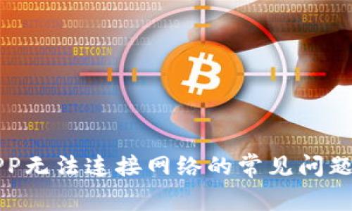 解决钱包APP无法连接网络的常见问题与解决方案