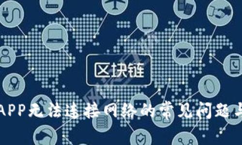 解决钱包APP无法连接网络的常见问题与解决方案