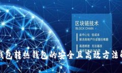冷钱包转热钱包的安全且