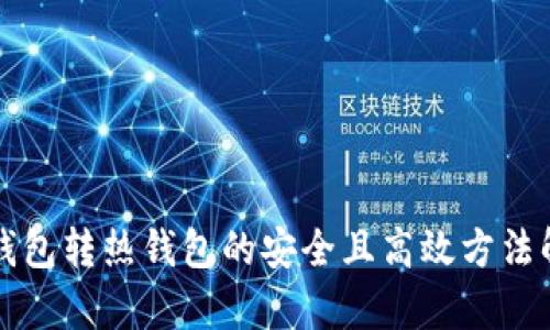 冷钱包转热钱包的安全且高效方法解析